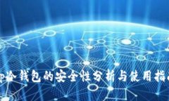 tp冷钱包的安全性分析与使