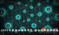 2023年最佳比特币钱包：安