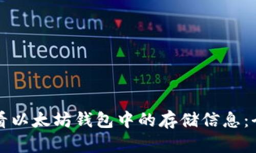 如何查看以太坊钱包中的存储信息：全面指南