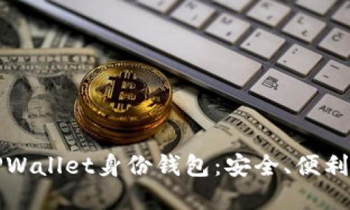深入了解TPWallet身份钱包：安全、便利与未来趋势