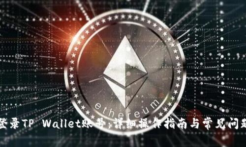 如何登录TP Wallet账号：详细操作指南与常见问题解答