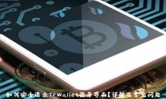 如何安全退出TPWallet登录界