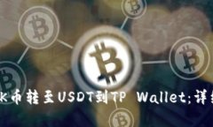: 如何将OK币转至USDT到TP
