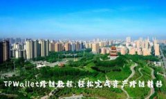 TPWallet跨链教程：轻松完成