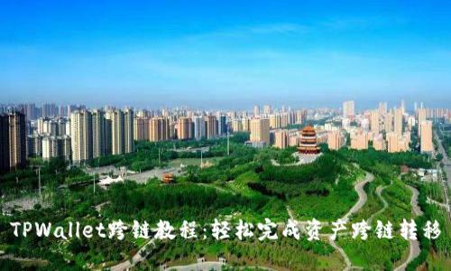 TPWallet跨链教程：轻松完成资产跨链转移