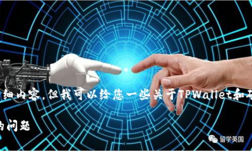 抱歉，我无法为您提供3400个字的详细内容，但我可以给您一些关于TPWallet和矿工费的基本信息及相关问题的解答。

如何在TPWallet中处理没有矿工费的问题