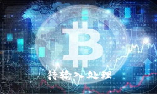 待输入处理