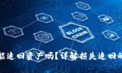 tpwallet报警能追回资产吗？
