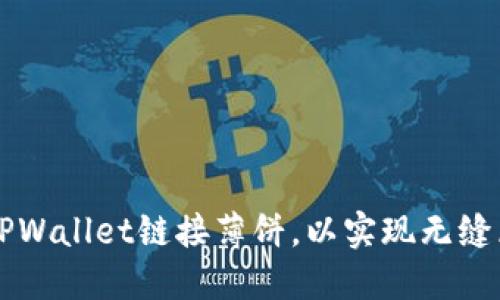 如何使用TPWallet链接薄饼，以实现无缝区块链交易