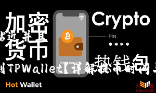 思考一个贴近并且

提币多久到TPWallet？详解提币时间与注意事项