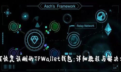 如何恢复误删的TPWallet钱包：详细教程与解决方案