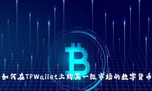 如何在TPWallet上购买一级市场的数字货币