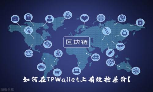 如何在TPWallet上有效抢差价？