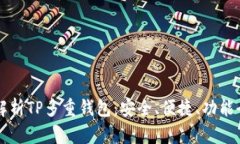 深入解析TP多重钱包：安全