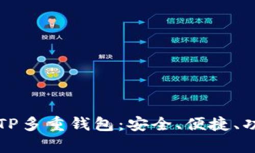 深入解析TP多重钱包：安全、便捷、功能全解析