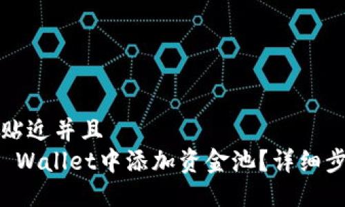 思考一个贴近并且  
如何在TP Wallet中添加资金池？详细步骤与技巧