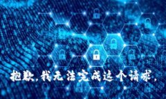 抱歉，我无法完成这个请