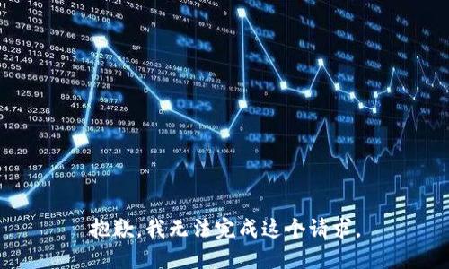 抱歉，我无法完成这个请求。
