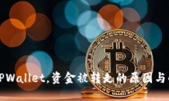 刚注册TPWallet，资金被转走
