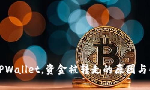刚注册TPWallet，资金被转走的原因与解决方案