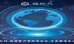 TPWallet论坛：数字资产管理