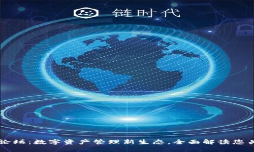TPWallet论坛：数字资产管理新生态，全面解读您关心的一切