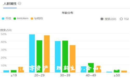 TPWallet论坛：数字资产管理新生态，全面解读您关心的一切