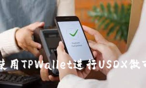 如何使用TPWallet进行USDX做市交易