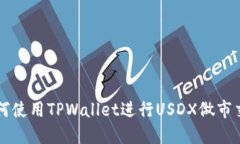 如何使用TPWallet进行USDX做
