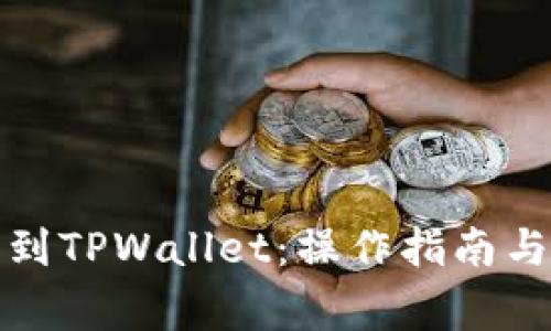火币如何提取到TPWallet：操作指南与常见问题解答