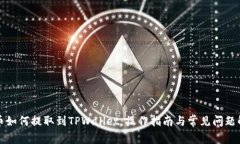 火币如何提取到TPWallet：操