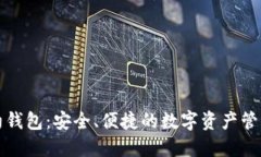 TP合约钱包：安全、便捷的