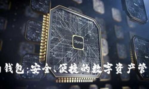 TP合约钱包：安全、便捷的数字资产管理工具