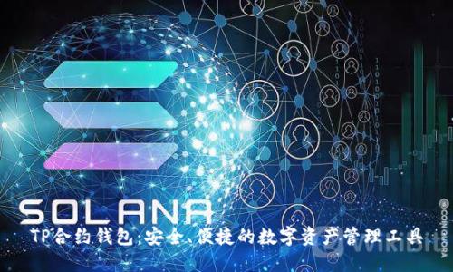 TP合约钱包：安全、便捷的数字资产管理工具