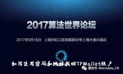 如何使用密码和地址找回TPWallet账户