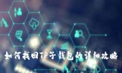 如何找回TP子钱包的详细攻