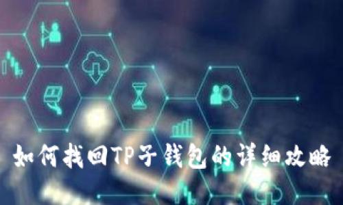 如何找回TP子钱包的详细攻略