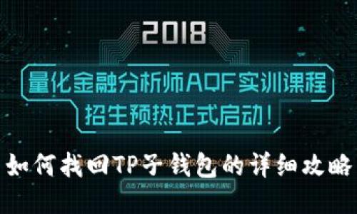 如何找回TP子钱包的详细攻略