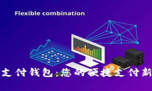 iPay支付钱包：您的便捷支付新选择