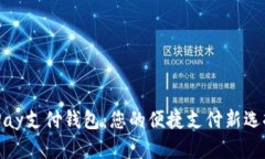iPay支付钱包：您的便捷支