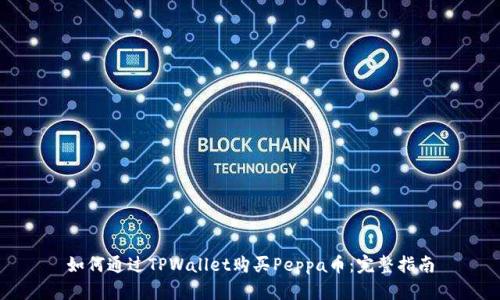 如何通过TPWallet购买Peppa币：完整指南