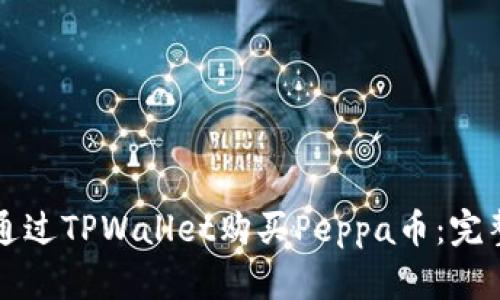 如何通过TPWallet购买Peppa币：完整指南