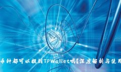 所有币种都可以提到TPWa