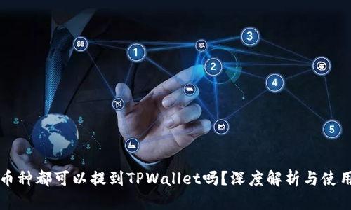 所有币种都可以提到TPWallet吗？深度解析与使用指南