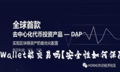 TPWallet能交易吗？安全性如