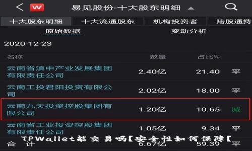 TPWallet能交易吗？安全性如何保障？