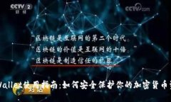 TPWallet使用指南：如何安全