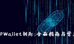 如何找到TPWallet钥匙：全面