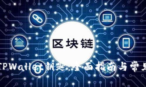 如何找到TPWallet钥匙：全面指南与常见问题解答