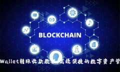 TPWallet转账收款教程：高效